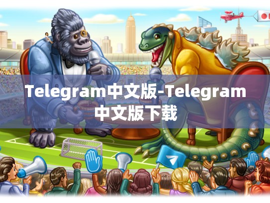 Telegram中文版-Telegram中文版下载
