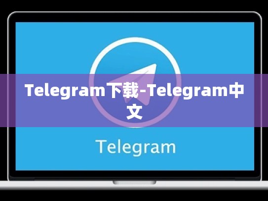 Telegram下载-Telegram中文