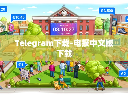 Telegram下载-电报中文版下载