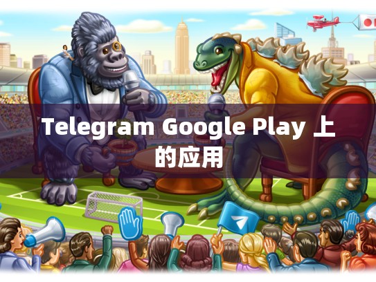 Telegram Google Play 上的应用