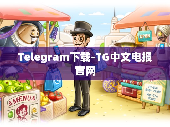 Telegram下载-TG中文电报官网