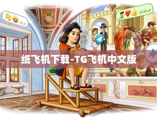 纸飞机下载-TG飞机中文版