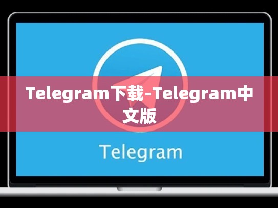 Telegram下载-Telegram中文版