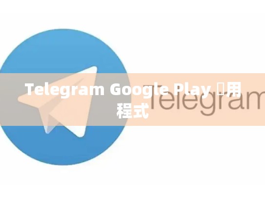 Telegram Google Play 應用程式
