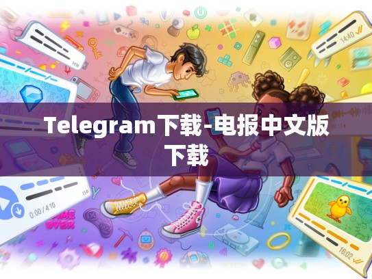 Telegram下载-电报中文版下载