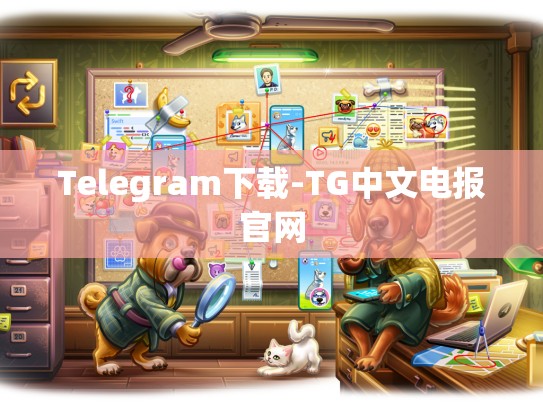 Telegram下载-TG中文电报官网