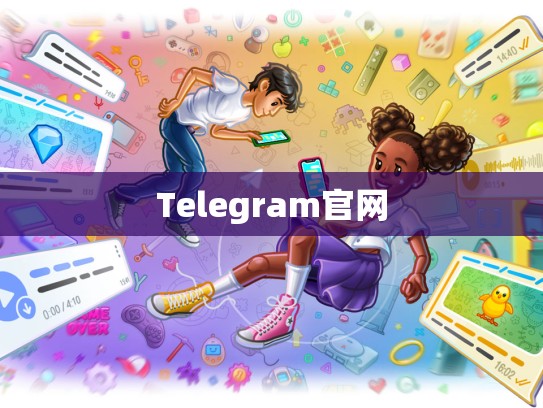 Telegram官网