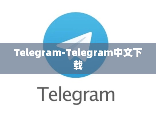 Telegram-Telegram中文下载