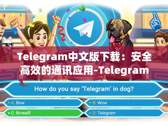 Telegram中文版下载：安全高效的通讯应用-Telegram