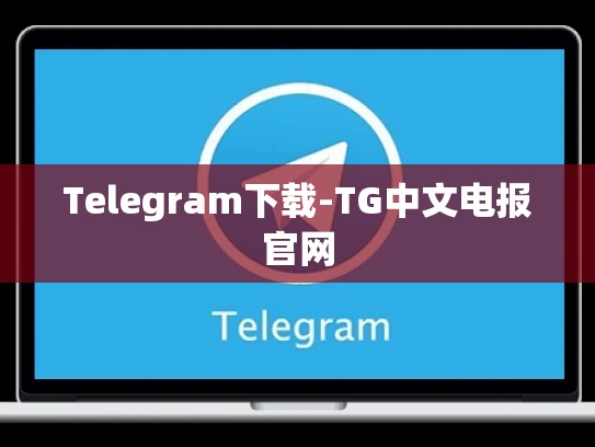 Telegram下载-TG中文电报官网