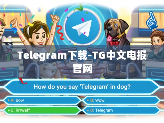 Telegram下载-TG中文电报官网