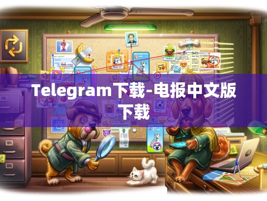 Telegram下载-电报中文版下载
