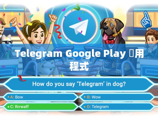 Telegram Google Play 應用程式