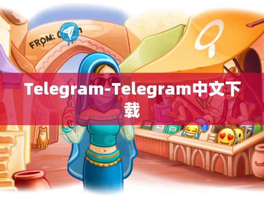 Telegram-Telegram中文下载
