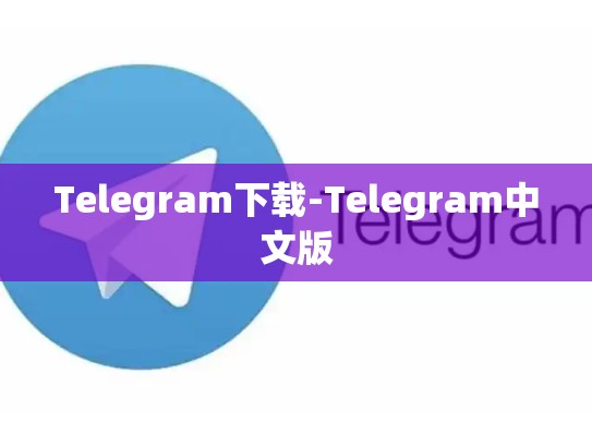 Telegram下载-Telegram中文版