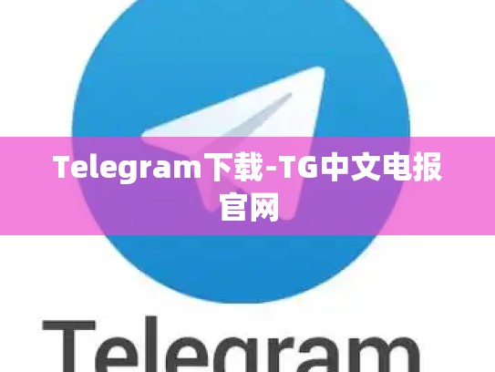 Telegram下载-TG中文电报官网