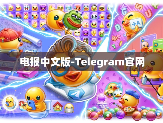 电报中文版-Telegram官网