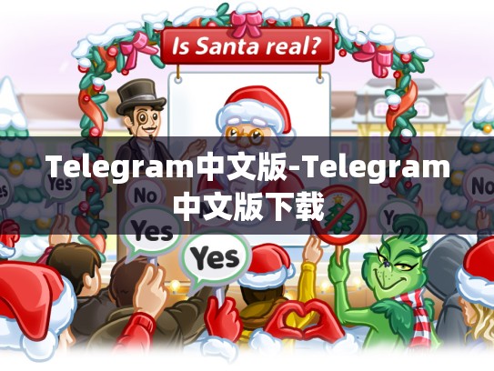 Telegram中文版-Telegram中文版下载