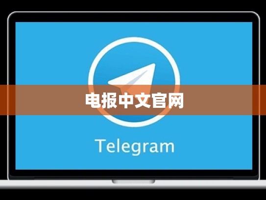 电报中文官网
