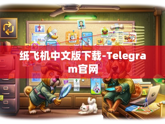 纸飞机中文版下载-Telegram官网