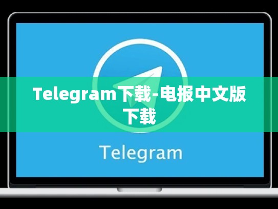 Telegram下载-电报中文版下载