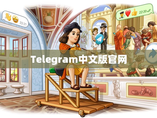 Telegram中文版官网