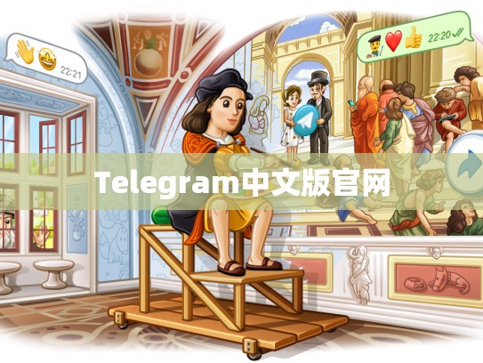 Telegram中文版官网