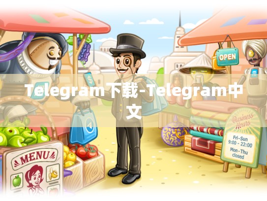 Telegram下载-Telegram中文