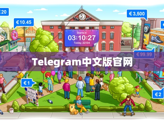 Telegram中文版官网