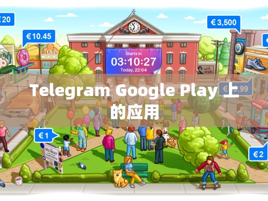 Telegram Google Play 上的应用