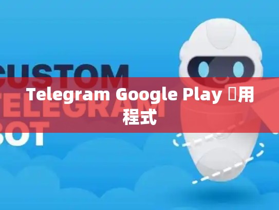 Telegram Google Play 應用程式