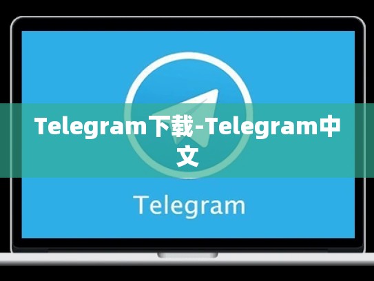 Telegram下载-Telegram中文