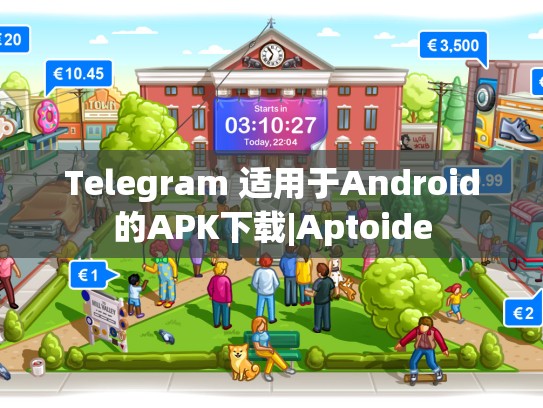 Telegram 适用于Android的APK下载|Aptoide