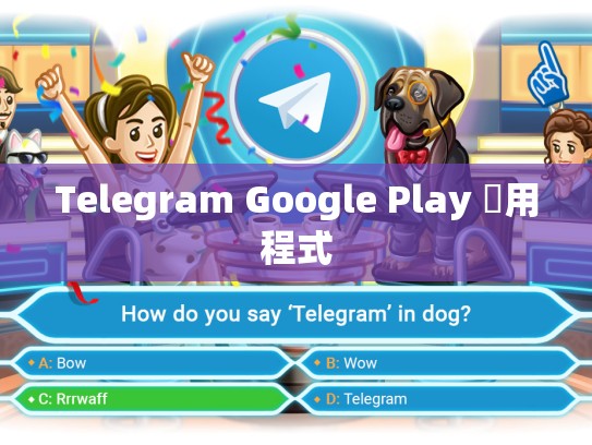 Telegram Google Play 應用程式