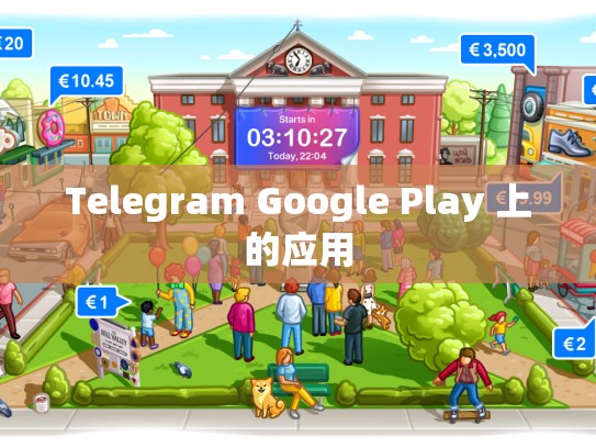 Telegram Google Play 上的应用