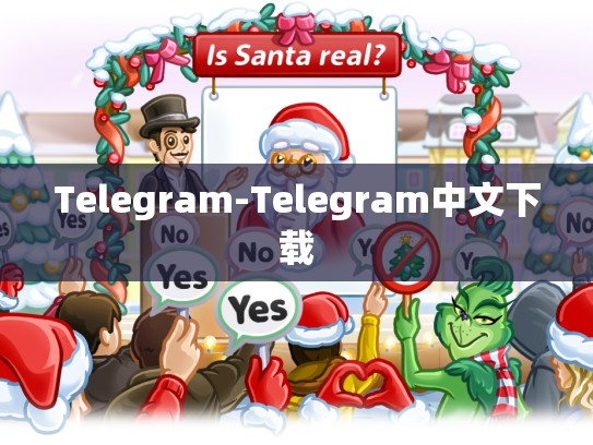 Telegram-Telegram中文下载