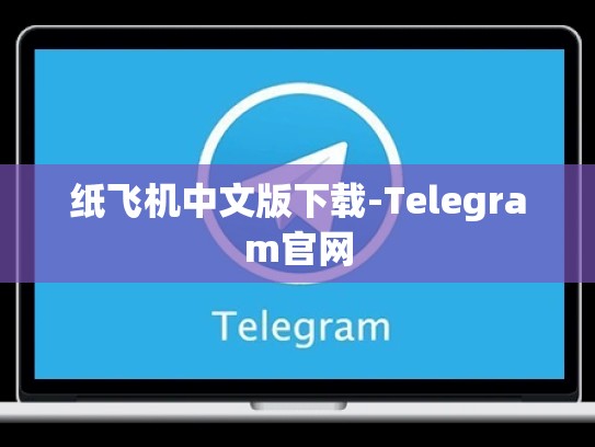纸飞机中文版下载-Telegram官网