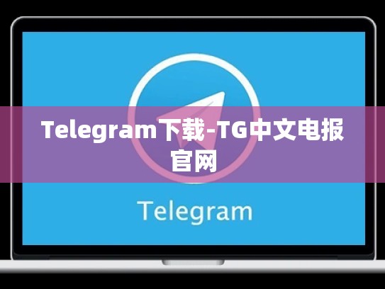 Telegram下载-TG中文电报官网