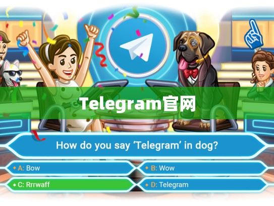 Telegram官网
