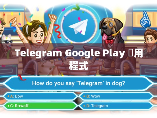 Telegram Google Play 應用程式