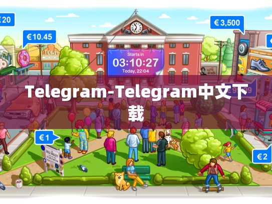 Telegram-Telegram中文下载