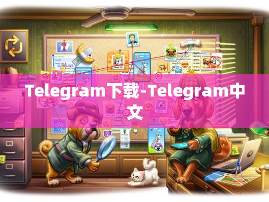 Telegram下载-Telegram中文