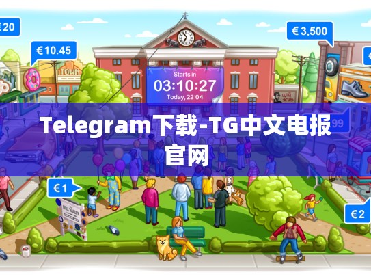 Telegram下载-TG中文电报官网