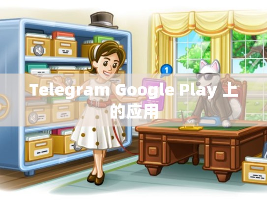 Telegram Google Play 上的应用