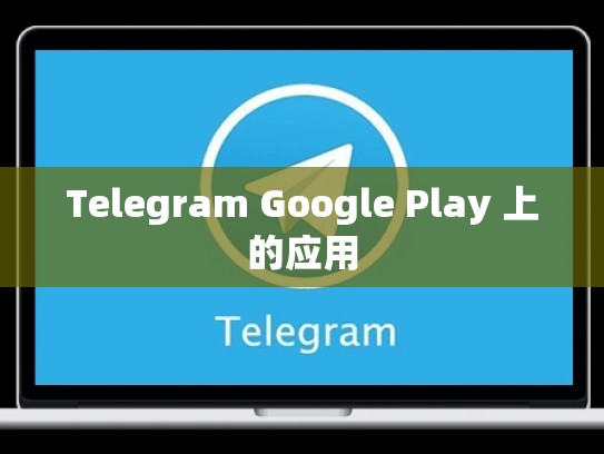 Telegram Google Play 上的应用