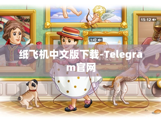纸飞机中文版下载-Telegram官网