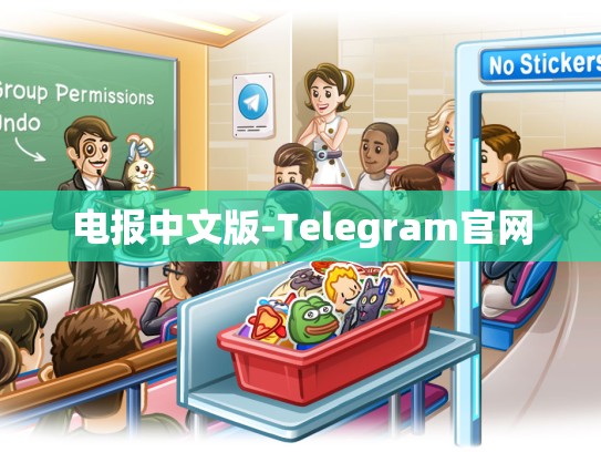 电报中文版-Telegram官网