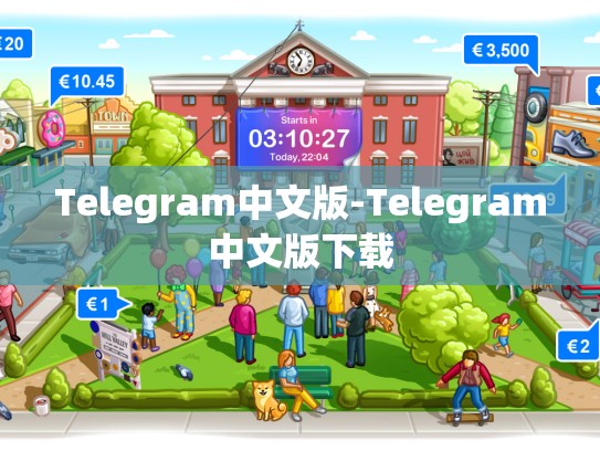 Telegram中文版-Telegram中文版下载