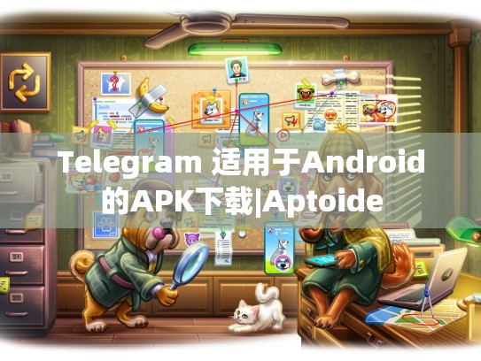 Telegram 适用于Android的APK下载|Aptoide