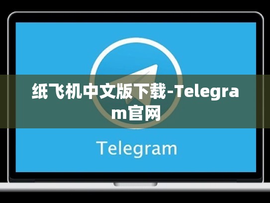 纸飞机中文版下载-Telegram官网